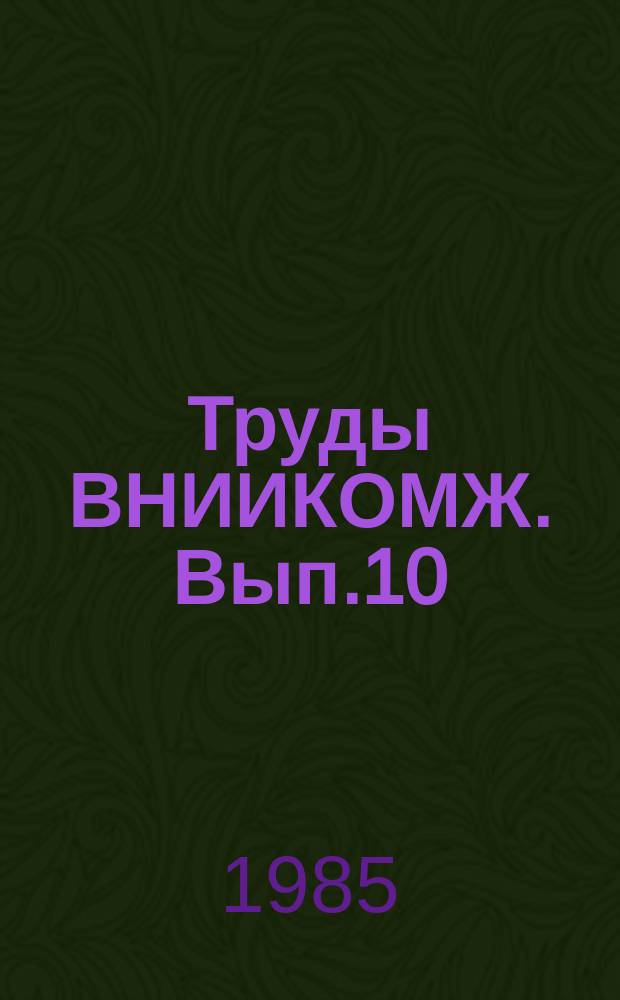 Труды ВНИИКОМЖ. Вып.10 : Машины и оборудование для животноводства и кормопроизводства