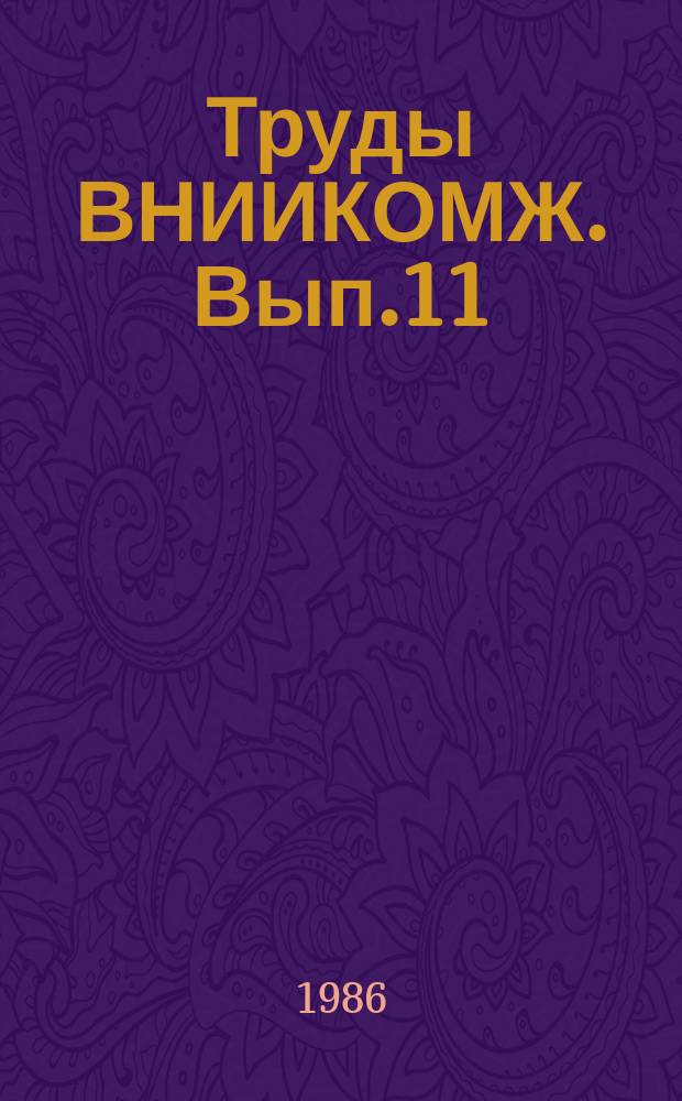 Труды ВНИИКОМЖ. Вып.11 : Исследование и конструирование машин и механизмов для кормопроизводства