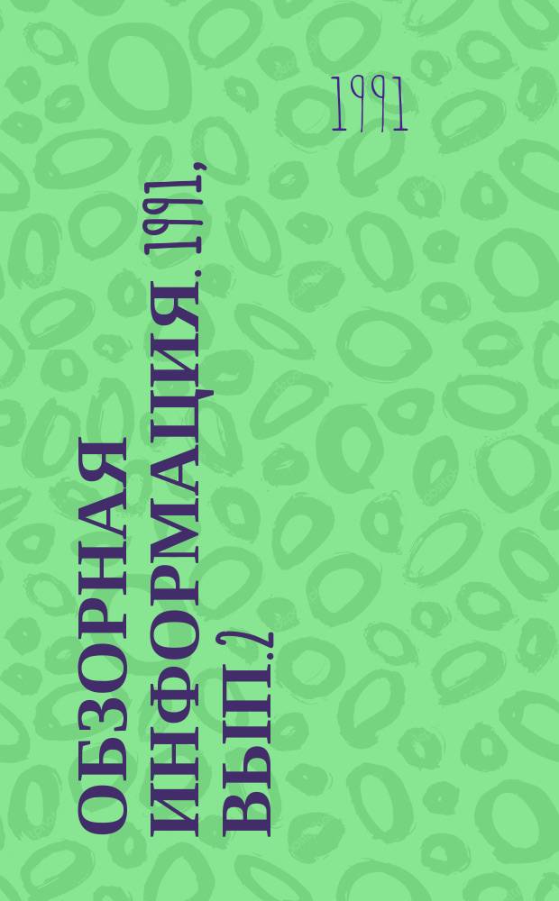 Обзорная информация. 1991, Вып.2 : Измерение магнитной восприимчивости диа-, пара- и слабомагнитных веществ и материалов