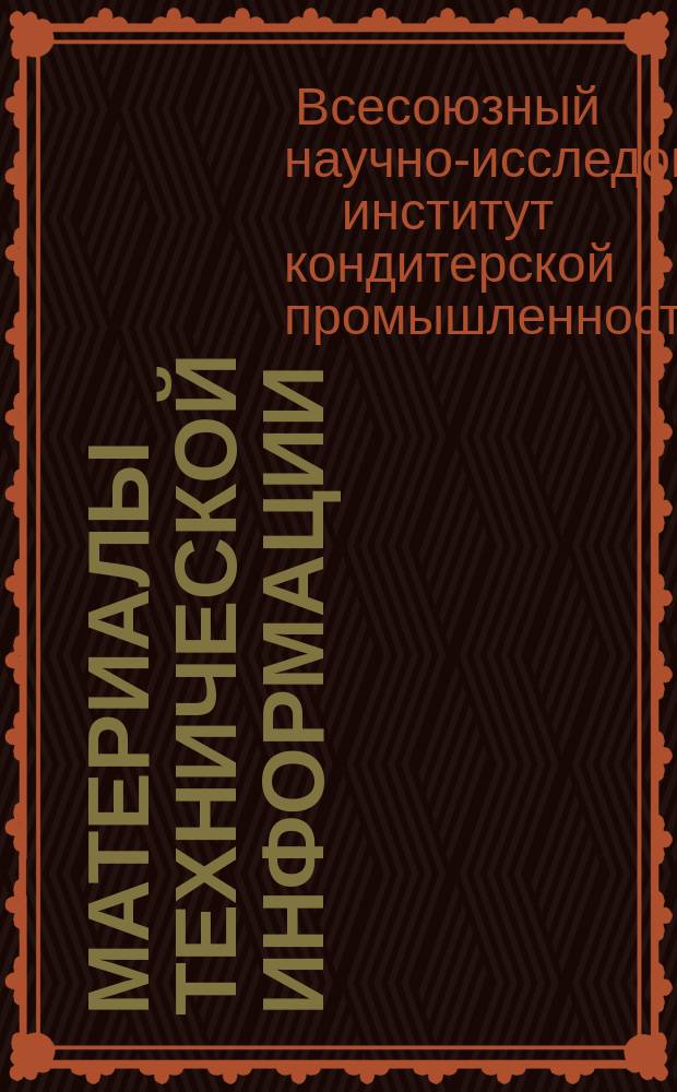 Материалы технической информации