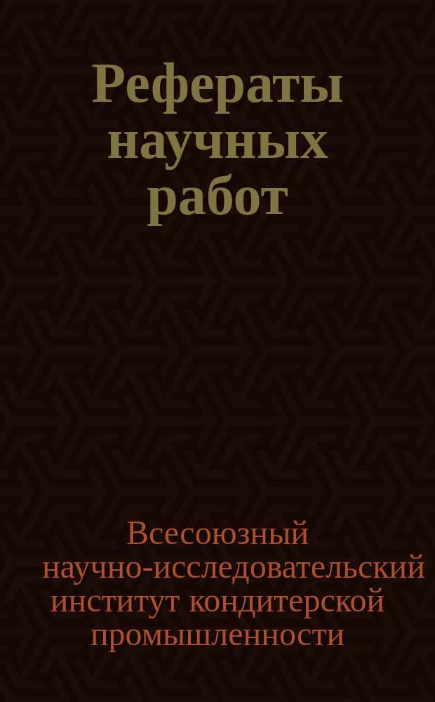 Рефераты научных работ
