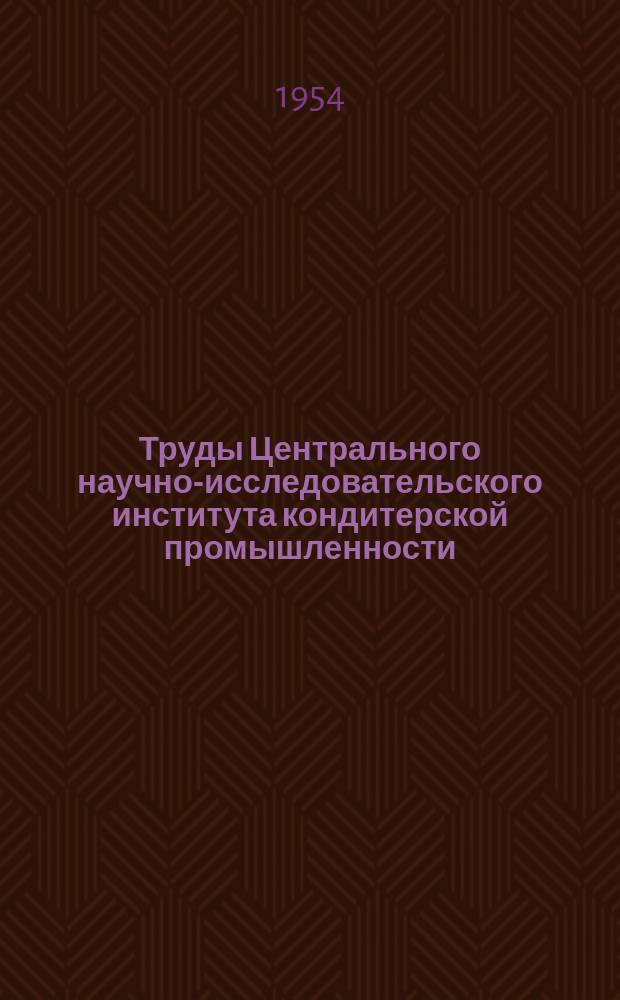 Труды Центрального научно-исследовательского института кондитерской промышленности. Вып.10 : Сельскохозяйственное сырье кондитерской промышленности