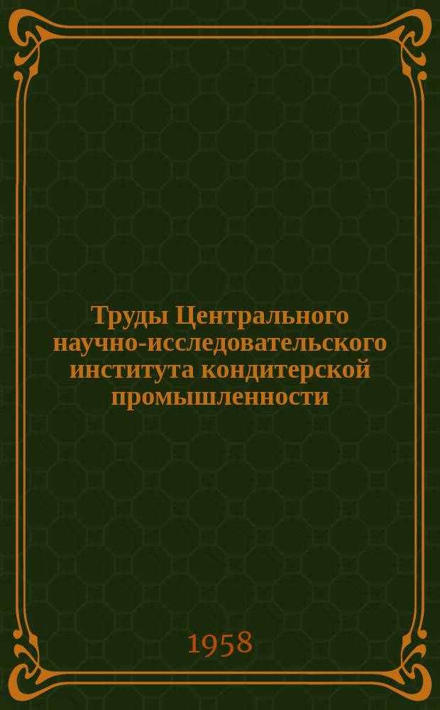 Труды Центрального научно-исследовательского института кондитерской промышленности. Вып.14 : Новое в технологии и механизации кондитерского производства