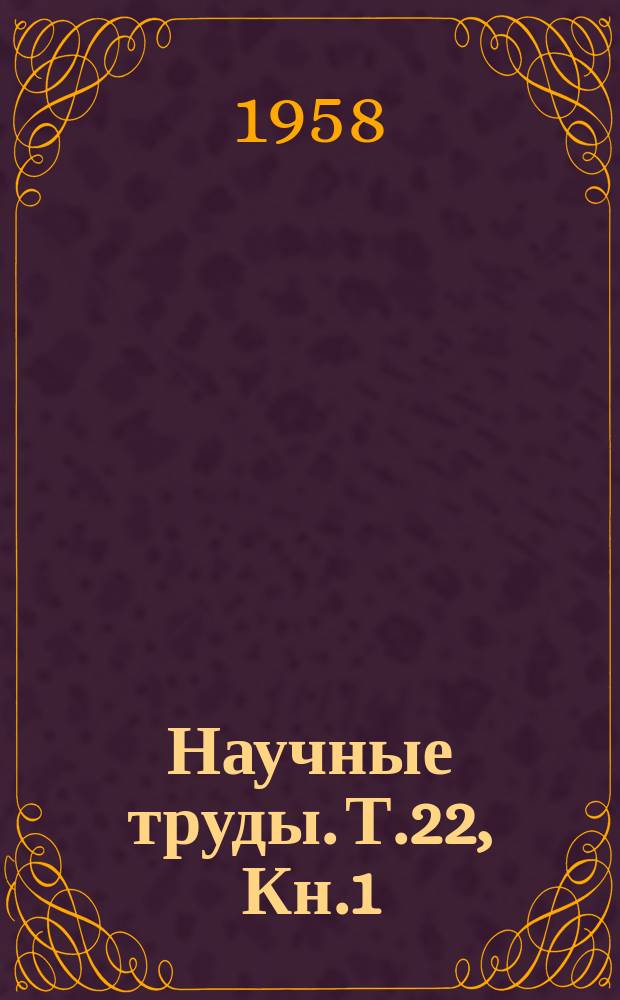 Научные труды. Т.22, Кн.1 : Племенная работа с породами лошадей