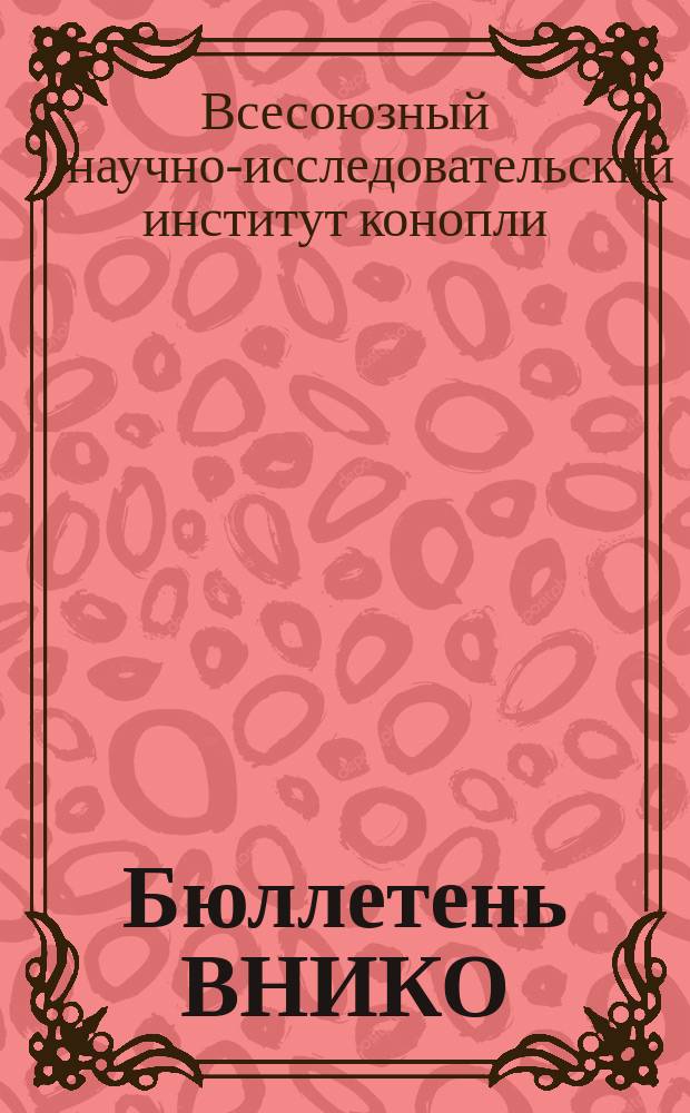 Бюллетень ВНИКО : Орган всесоюз. науч.-исслед. ин-та конопли