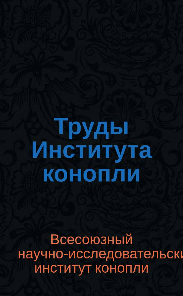 Труды Института конопли