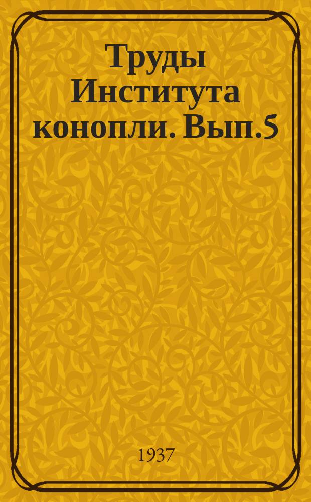 Труды Института конопли. Вып.5 : Генетика и селекция конопли