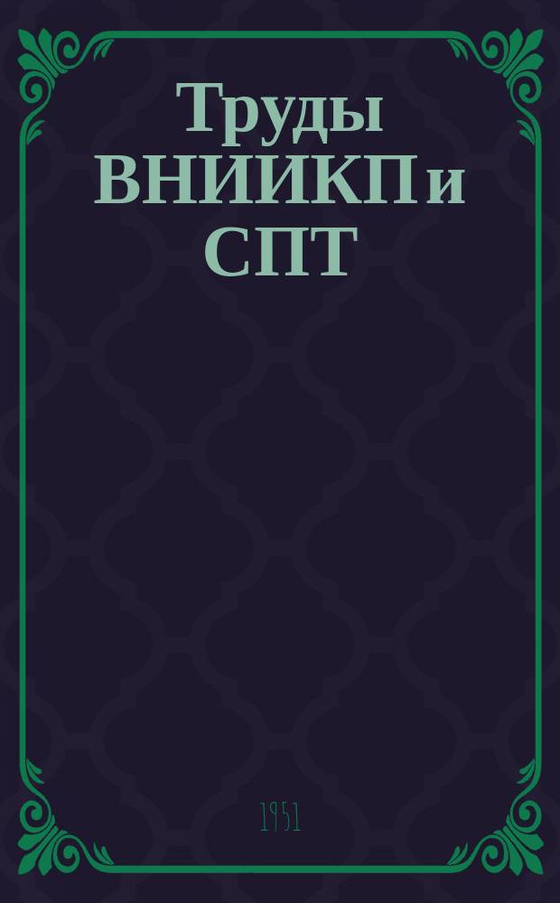 Труды ВНИИКП и СПТ