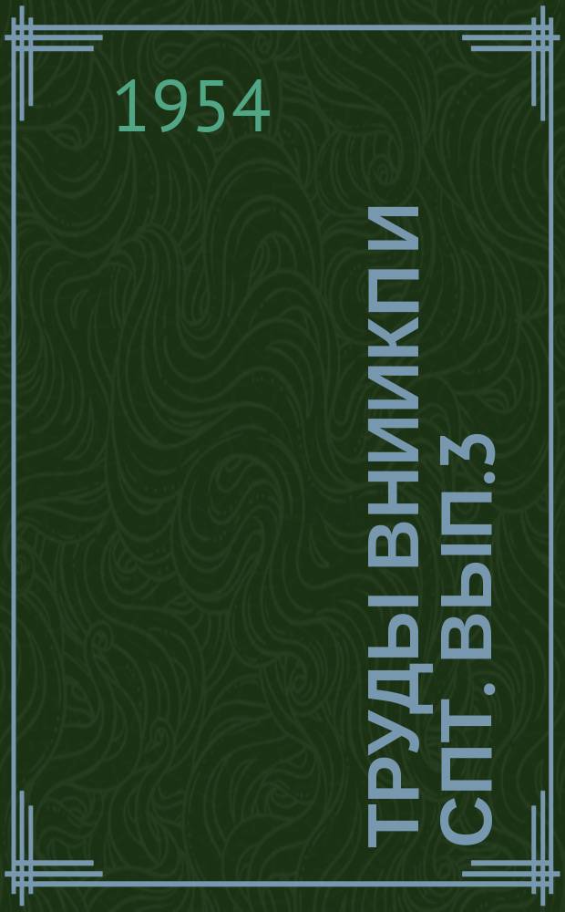 Труды ВНИИКП и СПТ. Вып.3 : Технология консервирования