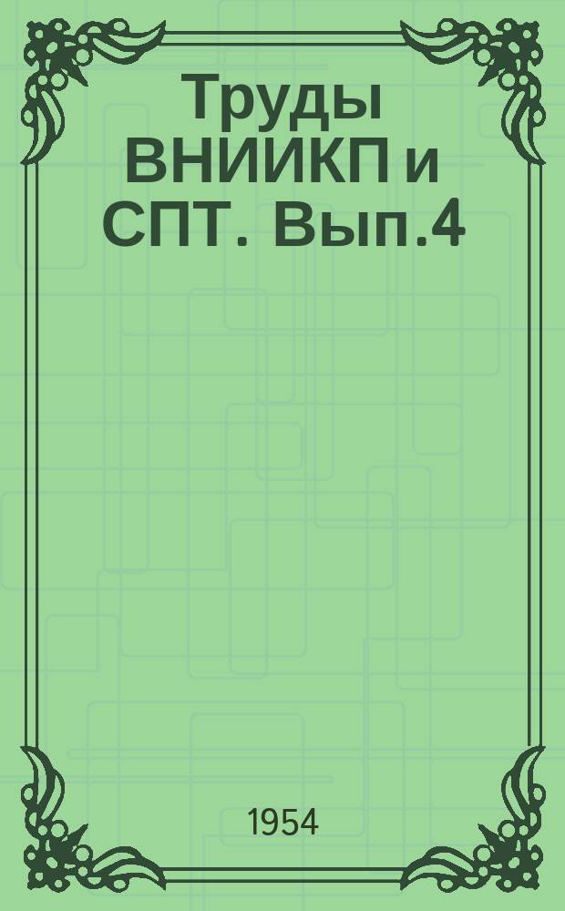 Труды ВНИИКП и СПТ. Вып.4 : Агротехника и селекция плодовых культур