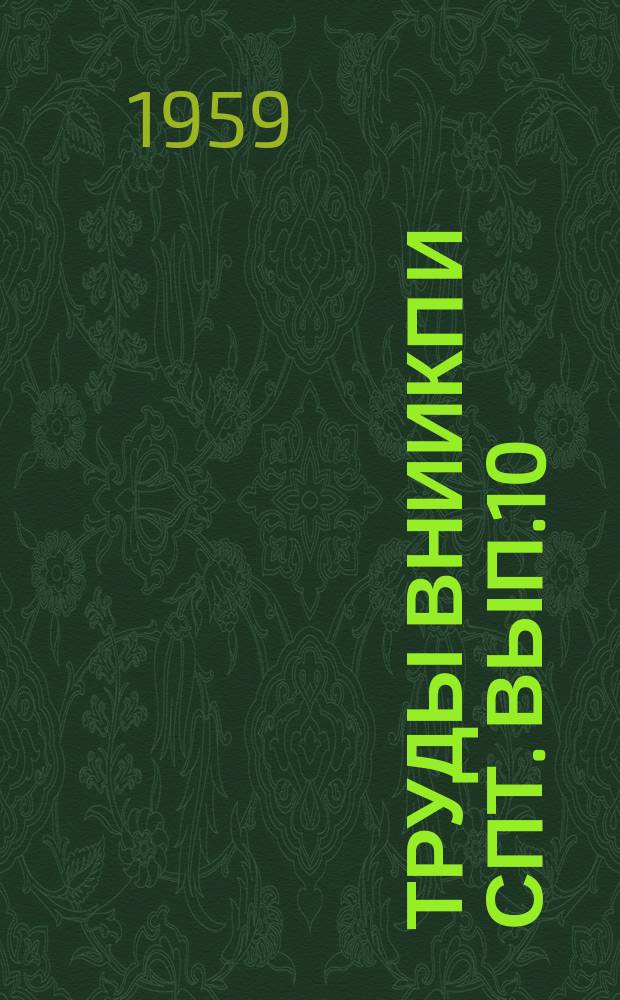 Труды ВНИИКП и СПТ. Вып.10 : Производство пищевых концентратов
