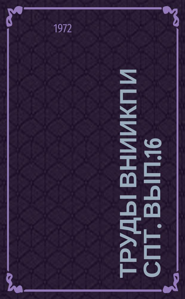 Труды ВНИИКП и СПТ. Вып.16 : Новое в технологии и технике консервного производства
