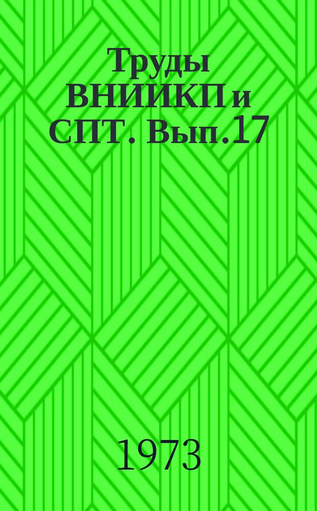 Труды ВНИИКП и СПТ. Вып.17 : Новые исследования в производстве пищевых концентратов