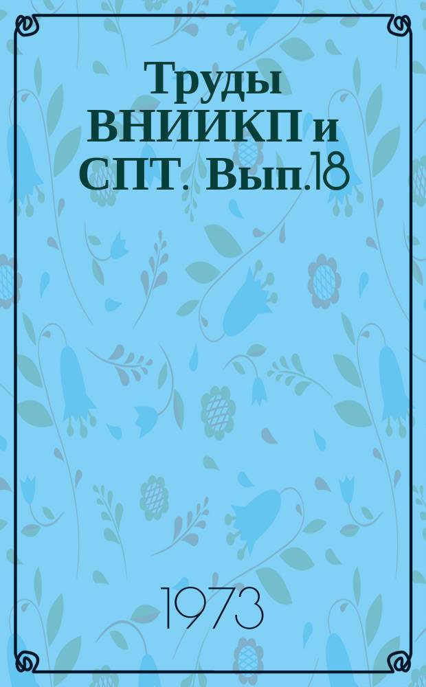 Труды ВНИИКП и СПТ. Вып.18 : Новые методы консервирования