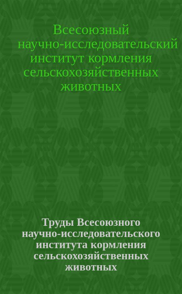 Труды Всесоюзного научно-исследовательского института кормления сельскохозяйственных животных