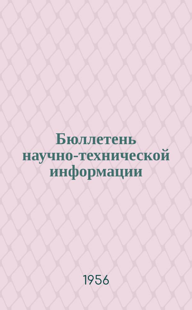 Бюллетень научно-технической информации
