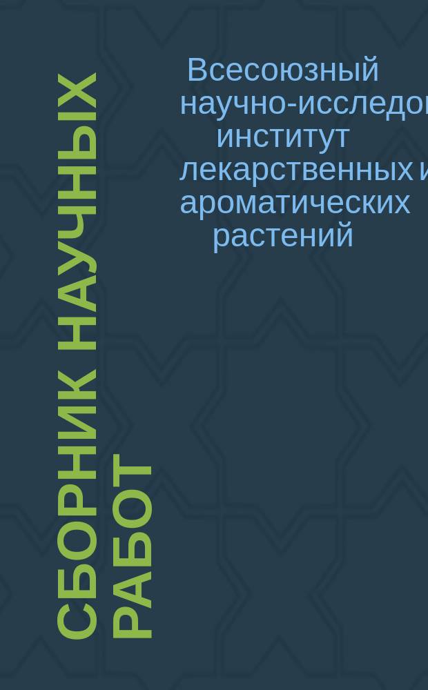 Сборник научных работ