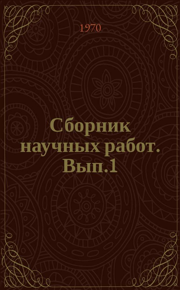 Сборник научных работ. Вып.1 : Поиски новых источников биологически активных веществ