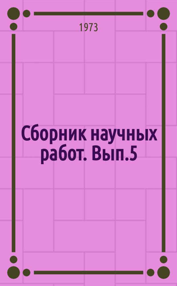 Сборник научных работ. Вып.5 : Интродукция новых лекарственных растений