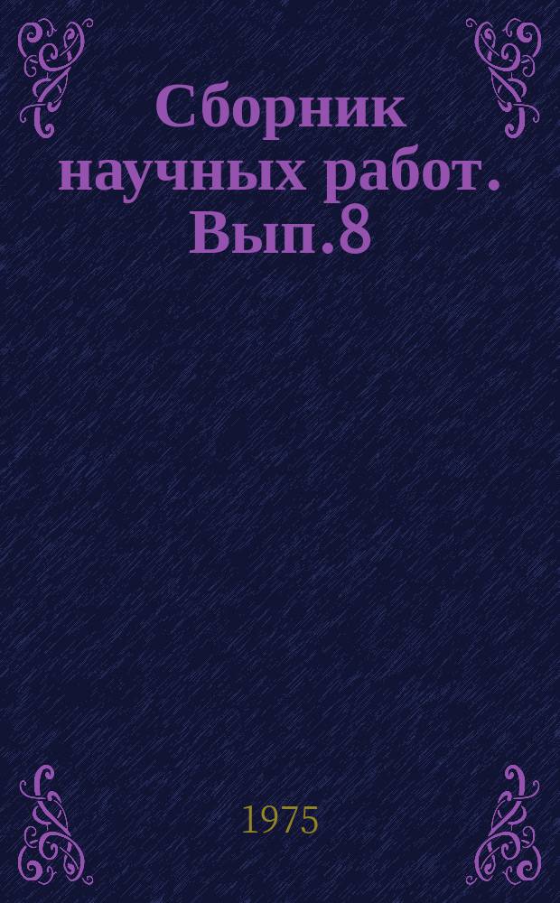Сборник научных работ. Вып.8 : Результаты научных исследований в области лекарственного растениеводства