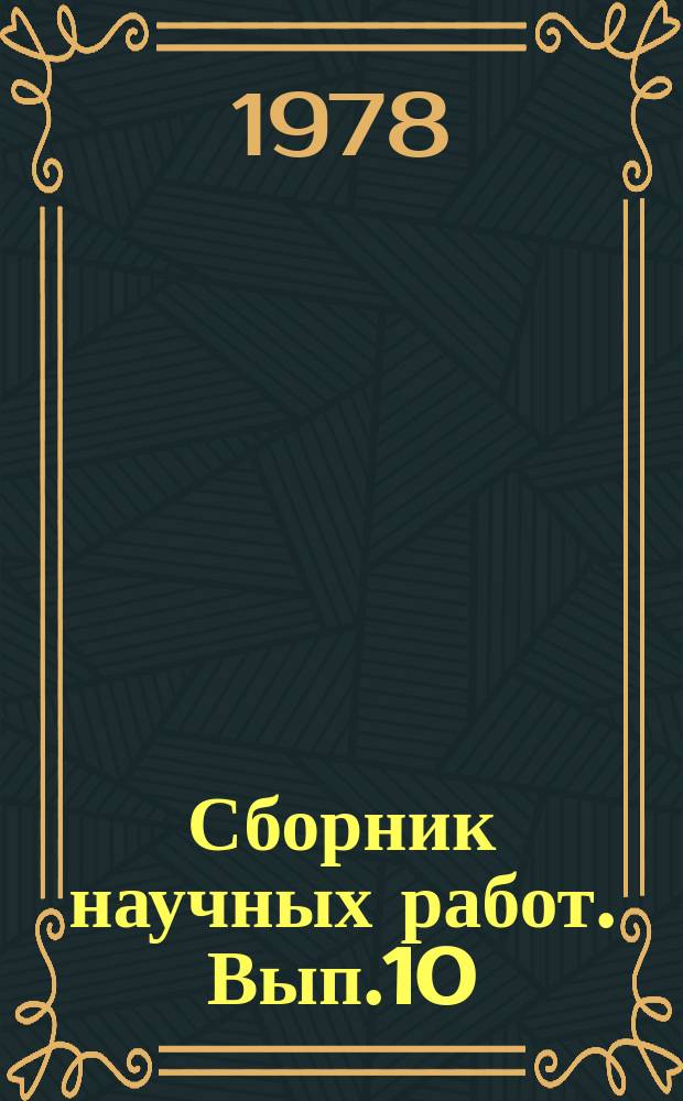 Сборник научных работ. [Вып.10] : Вопросы агротехники возделывания лекарственных культур