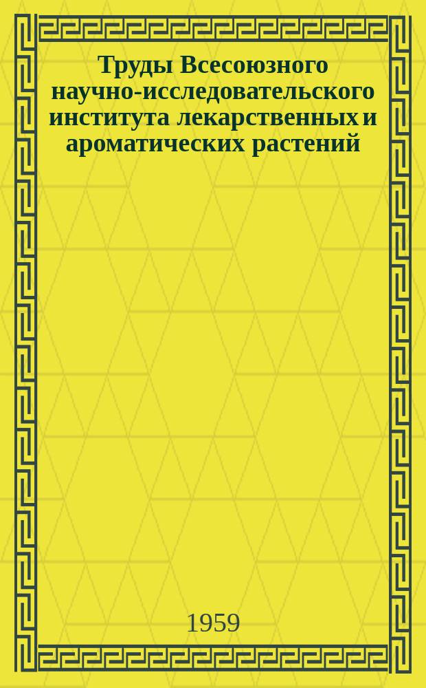 Труды Всесоюзного научно-исследовательского института лекарственных и ароматических растений. Вып.11 : Сборник работ Отдела химии