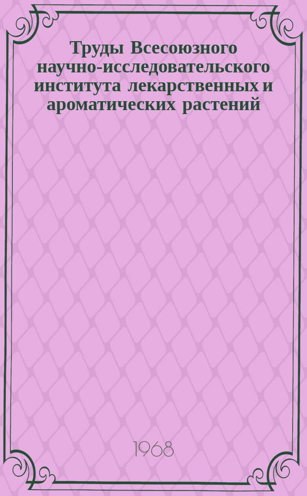 Труды Всесоюзного научно-исследовательского института лекарственных и ароматических растений. Вып.13 : Лекарственные растения