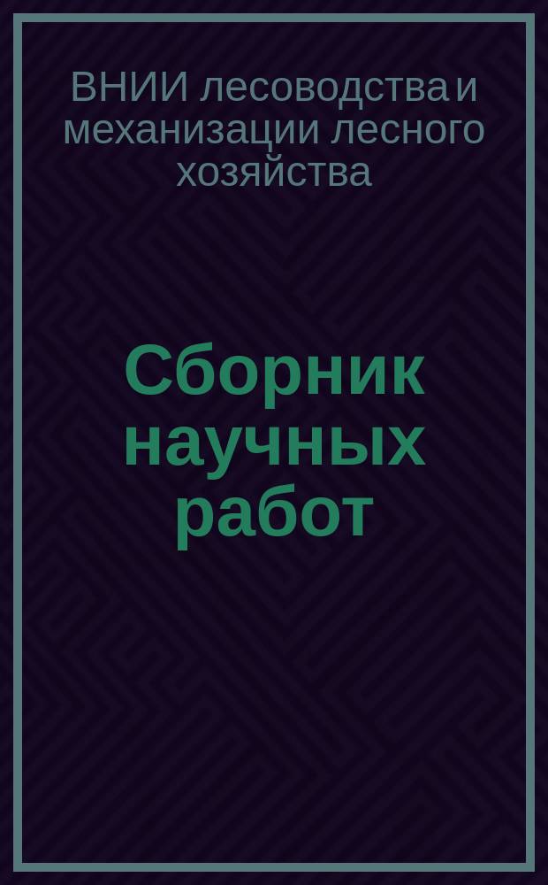 Сборник научных работ