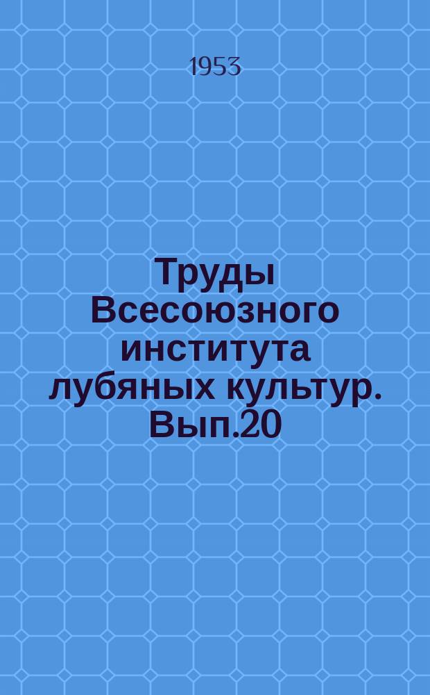 Труды Всесоюзного института лубяных культур. Вып.20 : Вопросы агротехники лубяных культур
