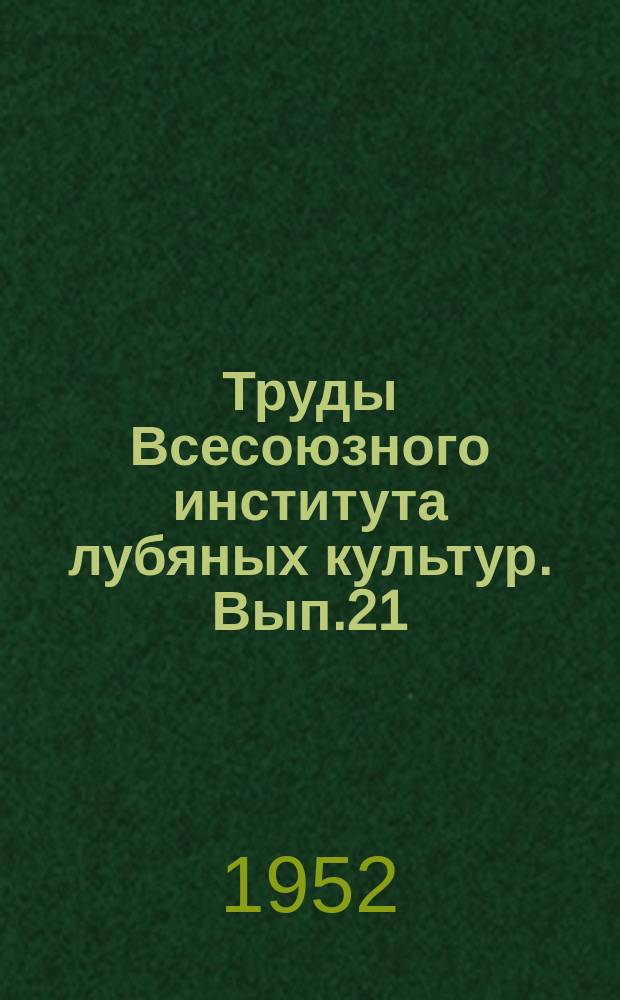 Труды Всесоюзного института лубяных культур. Вып.21 : Работы по биологии, селекции и семеноводству конопли