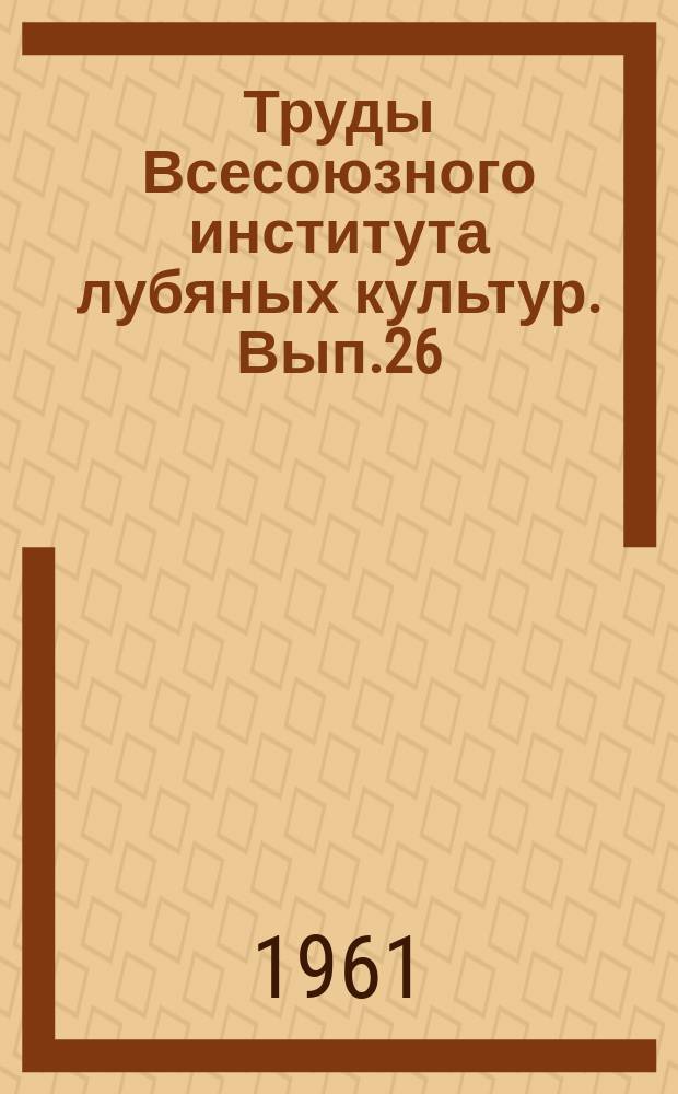 Труды Всесоюзного института лубяных культур. [Вып.26] : Возделывание и первичная обработка конопли