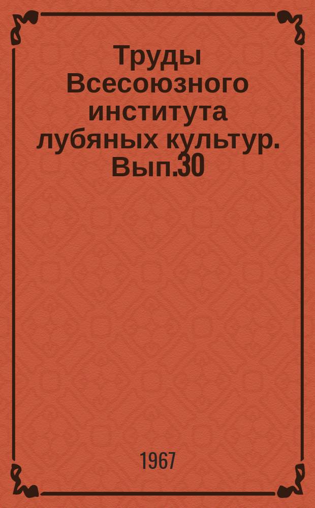 Труды Всесоюзного института лубяных культур. [Вып.30] : Возделывание и первичная обработка конопли