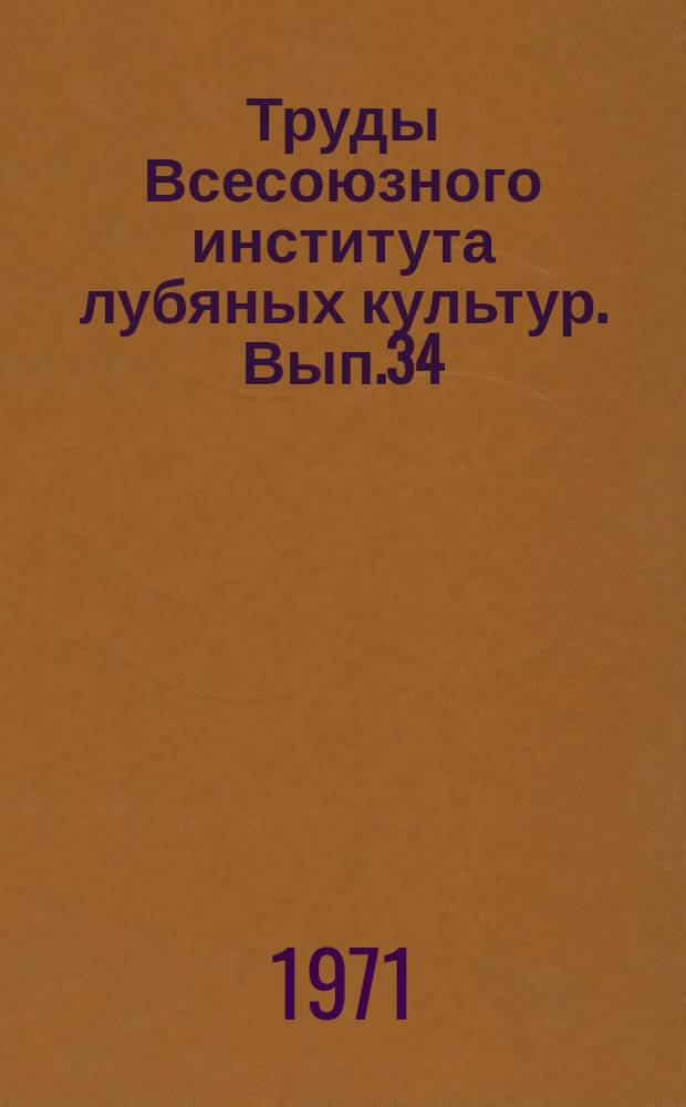 Труды Всесоюзного института лубяных культур. Вып.34 : Биология, возделывание и первичная обработка конопли и кенафа