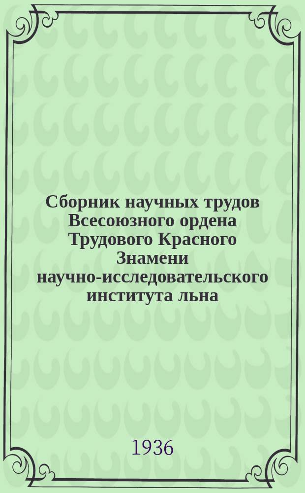 Сборник научных трудов [Всесоюзного ордена Трудового Красного Знамени научно-исследовательского института льна]. Вып.2 : Вопросы методики селекции льна-долгунца