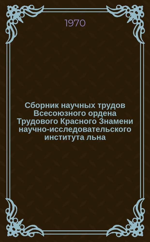 Сборник научных трудов [Всесоюзного ордена Трудового Красного Знамени научно-исследовательского института льна]. Вып.8 : Наука - льноводству