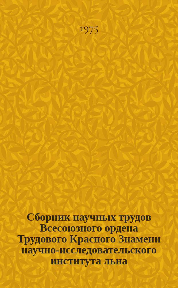 Сборник научных трудов [Всесоюзного ордена Трудового Красного Знамени научно-исследовательского института льна]. Вып.13 : Селекция, агротехника и защита растений льна