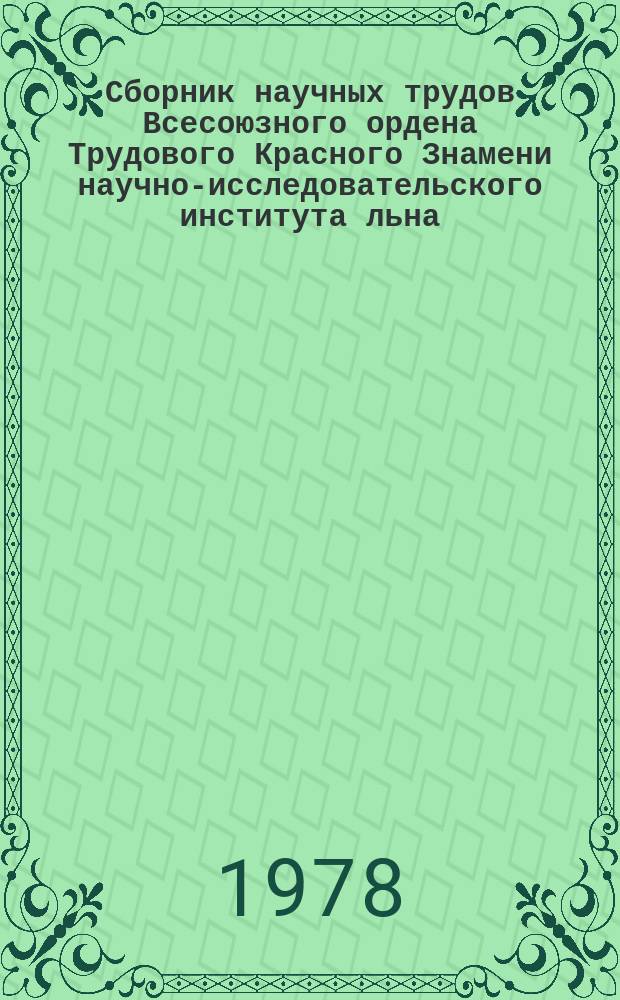 Сборник научных трудов [Всесоюзного ордена Трудового Красного Знамени научно-исследовательского института льна]. Вып.15 : Селекция, агротехника и защита растений льна