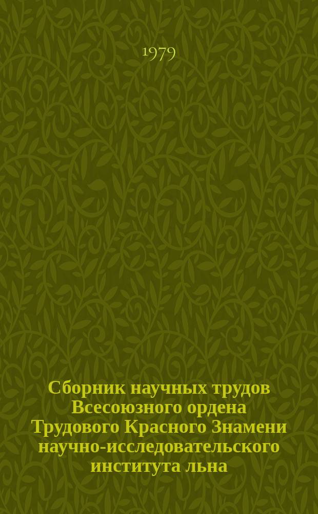 Сборник научных трудов [Всесоюзного ордена Трудового Красного Знамени научно-исследовательского института льна]. Вып.16 : Экономика, механизация и первичная обработка льна