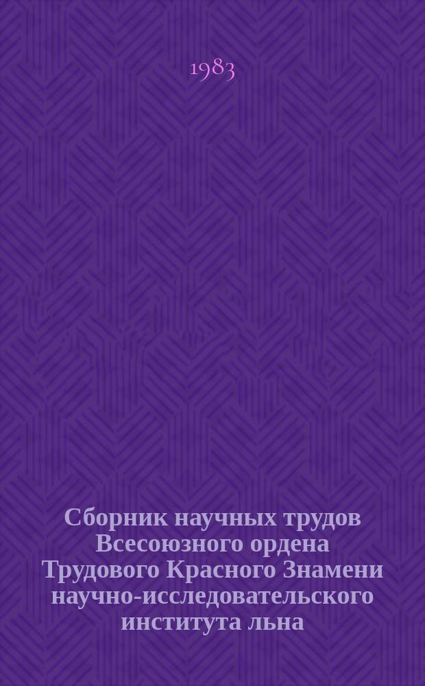 Сборник научных трудов [Всесоюзного ордена Трудового Красного Знамени научно-исследовательского института льна]. Вып.20 : Экономика, механизация и первичная обработка льна