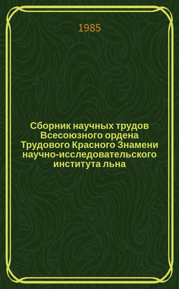 Сборник научных трудов [Всесоюзного ордена Трудового Красного Знамени научно-исследовательского института льна]. Вып.22 : Экономика, механизация и первичная обработка льна