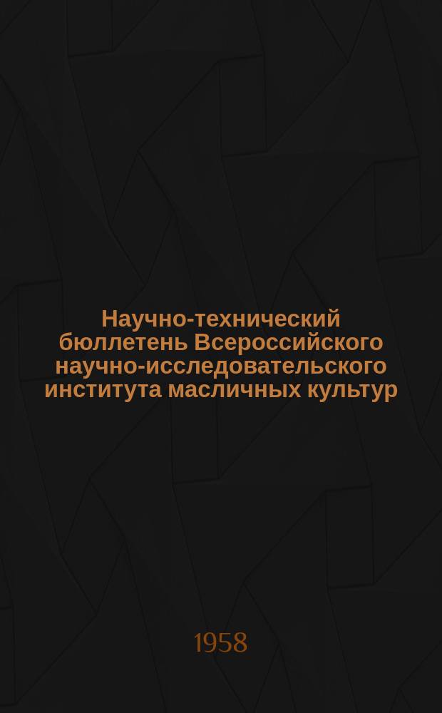 Научно-технический бюллетень Всероссийского научно-исследовательского института масличных культур. №5 : Масличные и эфиромасличные культуры