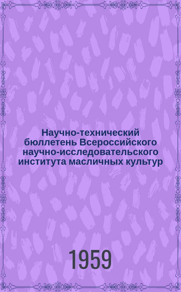 Научно-технический бюллетень Всероссийского научно-исследовательского института масличных культур. №6 : Масличные и эфиромасличные культуры