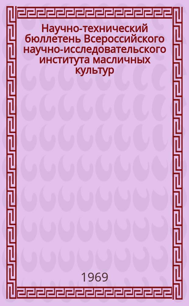 Научно-технический бюллетень Всероссийского научно-исследовательского института масличных культур. 1969, июнь : Материалы Пленума секции масличных и эфиромасличных культур ВАСХНИЛ по вопросу о задачах селекции масличных культур на качество масла