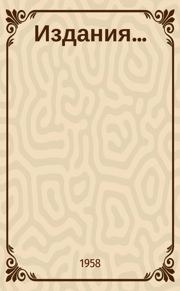 Издания...