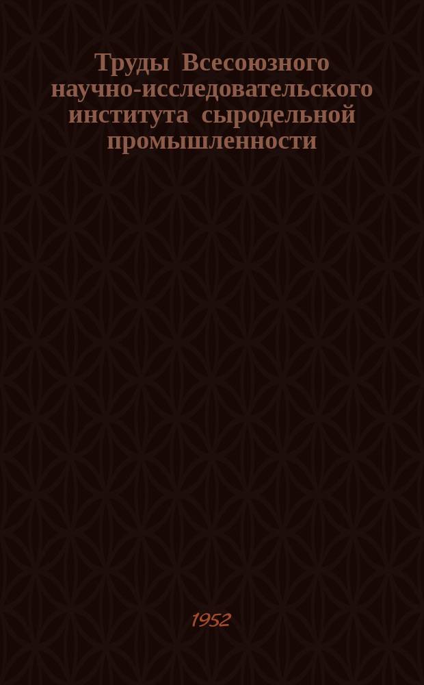 Труды Всесоюзного научно-исследовательского института сыродельной промышленности. Вып.2 : Повышение качества сыров