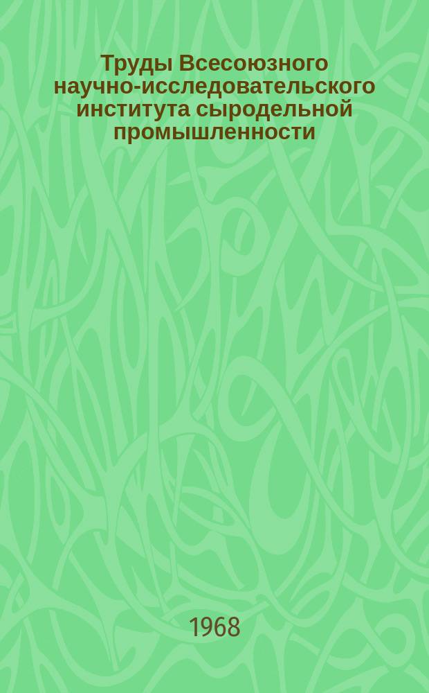 Труды Всесоюзного научно-исследовательского института сыродельной промышленности. Вып.7 : Совершенствование технологии производства масла и сыра
