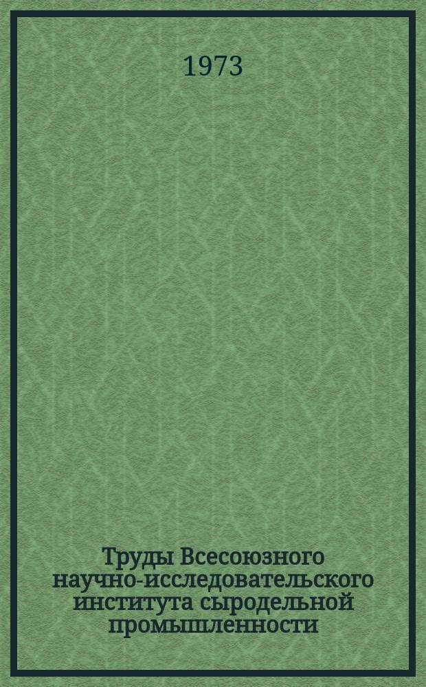 Труды Всесоюзного научно-исследовательского института сыродельной промышленности. Вып.10 : Совершенствование технологии и улучшение качества сыра, масла и молочного сахара