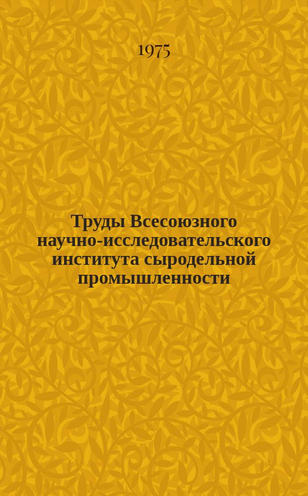 Труды Всесоюзного научно-исследовательского института сыродельной промышленности. Вып.19 : Совершенствование технологии, техники и методов контроля в маслоделии