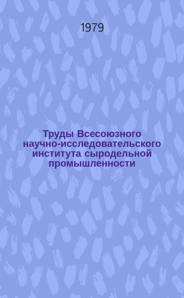Труды Всесоюзного научно-исследовательского института сыродельной промышленности. Вып.27 : Современные достижения в производстве сыра