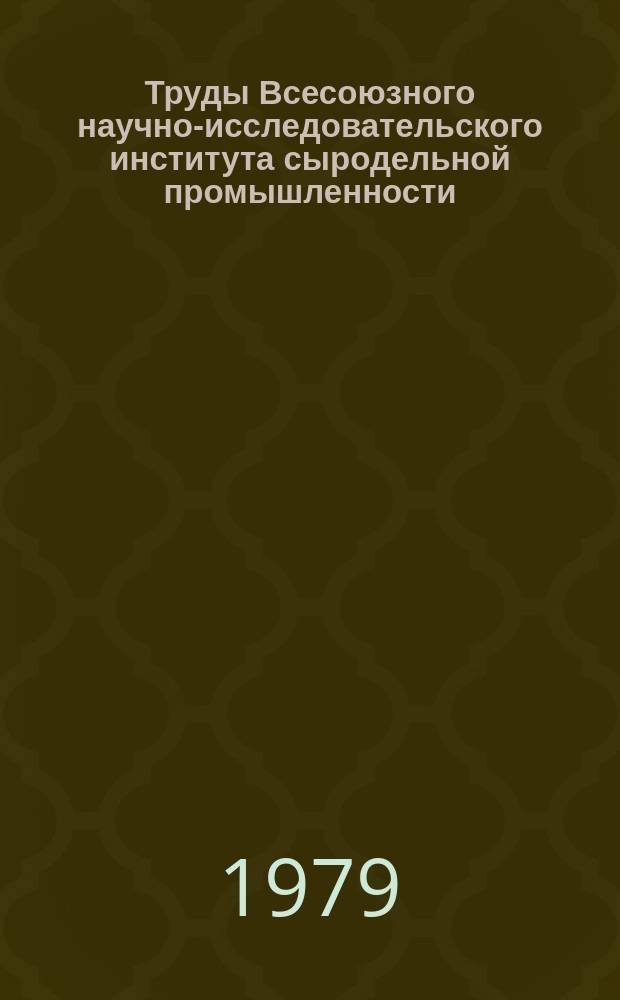Труды Всесоюзного научно-исследовательского института сыродельной промышленности. Вып.28 : Совершенствование технологии, методов контроля и оборудования для производства сливочного масла